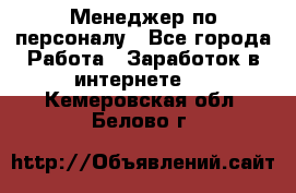 Менеджер по персоналу - Все города Работа » Заработок в интернете   . Кемеровская обл.,Белово г.